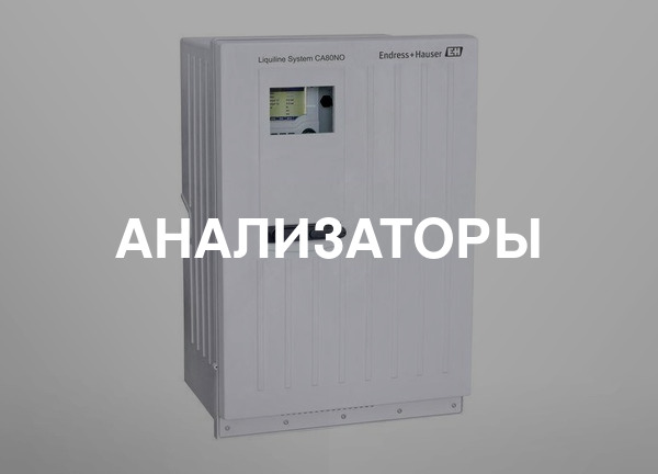 Анализаторы