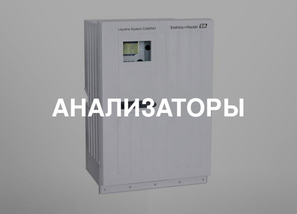 Анализаторы