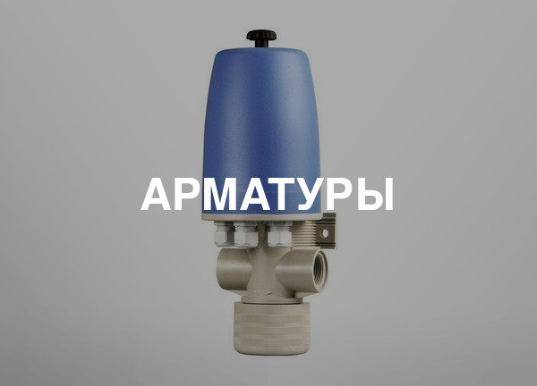 Арматуры