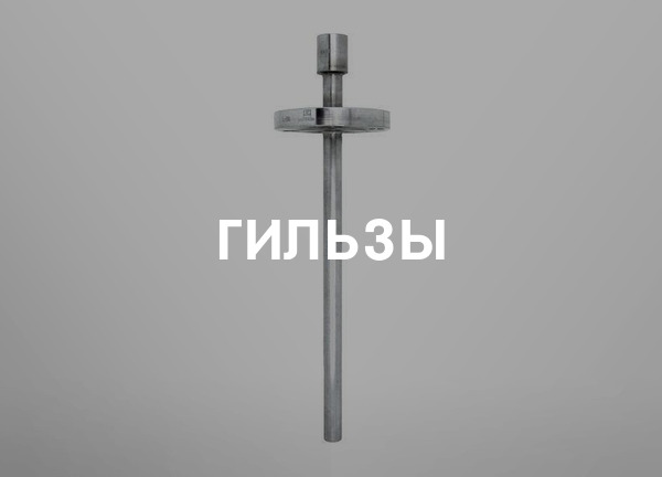 Гильзы